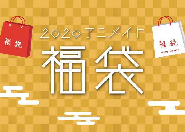 年アニメイトにて販売される福袋をご紹介いたします 賃貸 転勤のお役立ち情報 賃貸 アニヲタの理想部屋