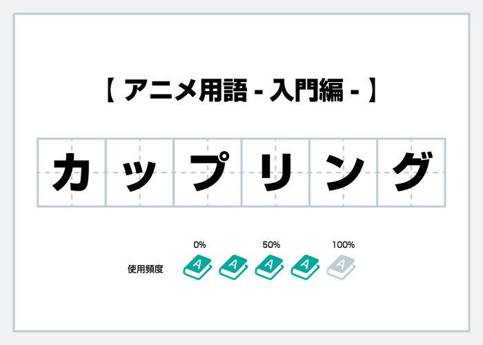 カップリング アニメ用語集 賃貸 転勤のお役立ち情報 賃貸 アニヲタの理想部屋