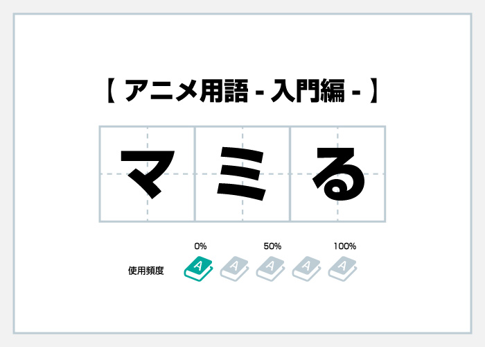 マミる アニメ用語集 賃貸 転勤のお役立ち情報 賃貸 アニヲタの理想部屋