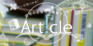 住宅のお役立ち情報サイト【Article】