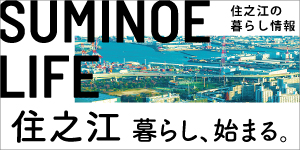 住之江の賃貸・売買・事業の物件ブログサイト!:【住之江】エリア情報・部屋探し/賃貸・売買