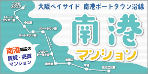 南港ポートタウン沿線 賃貸・売買・マンション情報