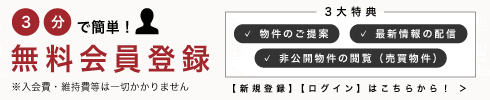 3分で簡単!お得な会員登録