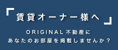 賃貸オーナー様へ。物件を掲載しませんか